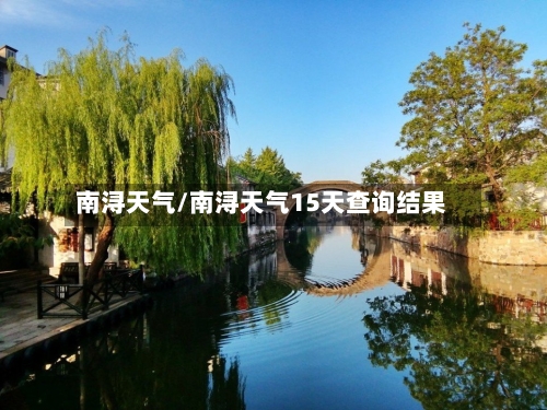 南浔天气/南浔天气15天查询结果-第1张图片