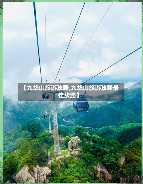 【九华山旅游攻略,九华山旅游攻略最佳线路】-第1张图片