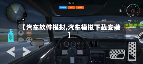 【汽车软件模拟,汽车模拟下载安装】-第1张图片