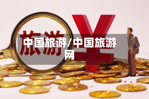 中国旅游/中国旅游网-第1张图片