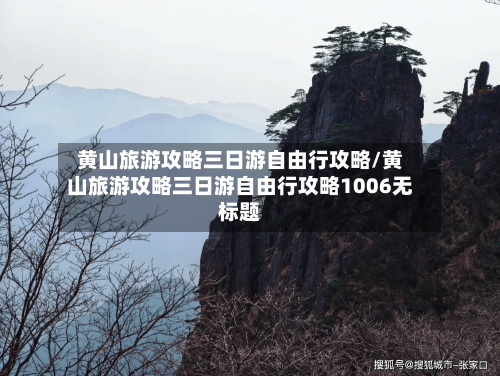 黄山旅游攻略三日游自由行攻略/黄山旅游攻略三日游自由行攻略1006无标题-第1张图片
