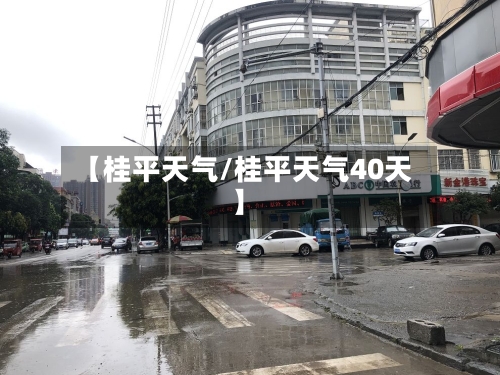 【桂平天气/桂平天气40天】-第1张图片