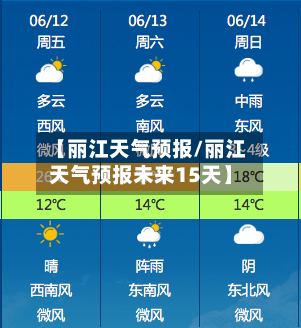 【丽江天气预报/丽江天气预报未来15天】-第1张图片