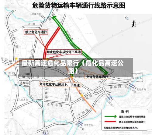 最新高速危化品限行(危化品高速公路)-第1张图片