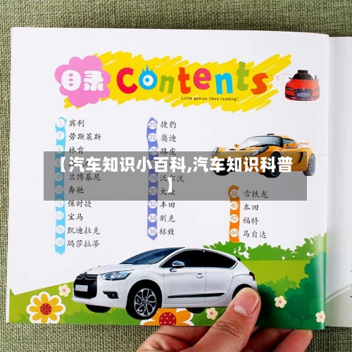 【汽车知识小百科,汽车知识科普】-第1张图片