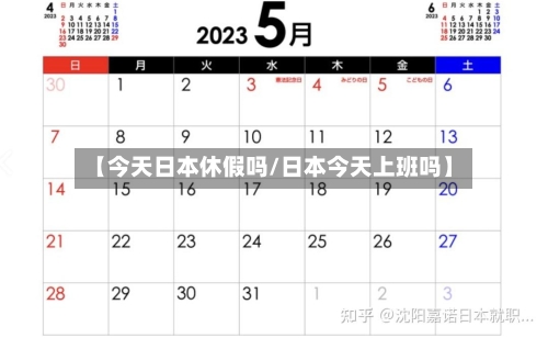 【今天日本休假吗/日本今天上班吗】-第1张图片