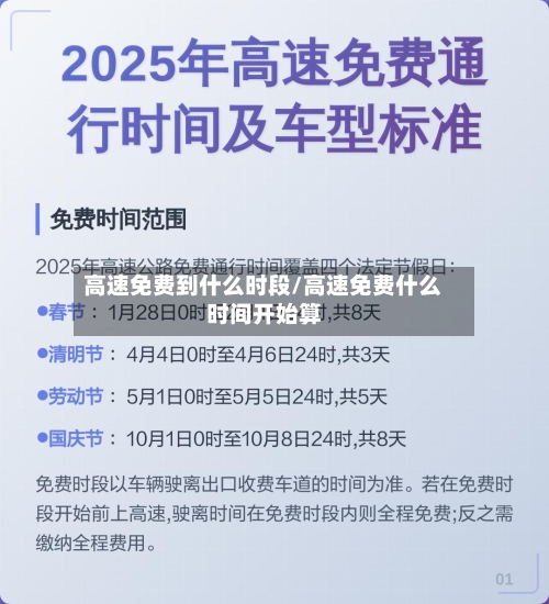 高速免费到什么时段/高速免费什么时间开始算-第1张图片