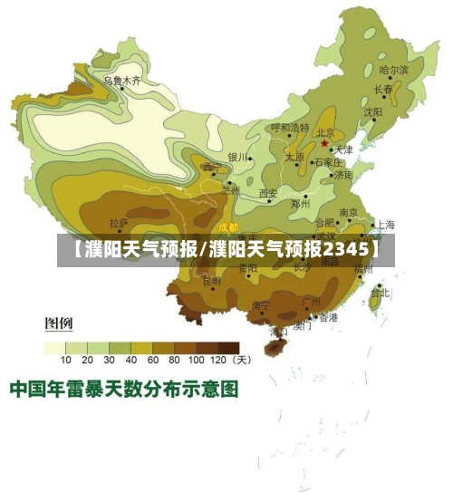 【濮阳天气预报/濮阳天气预报2345】-第1张图片