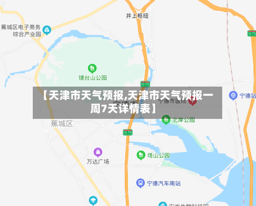 【天津市天气预报,天津市天气预报一周7天详情表】-第1张图片