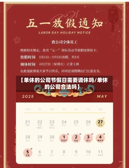【单休的公司节假日需要调休吗/单休的公司合法吗】-第1张图片