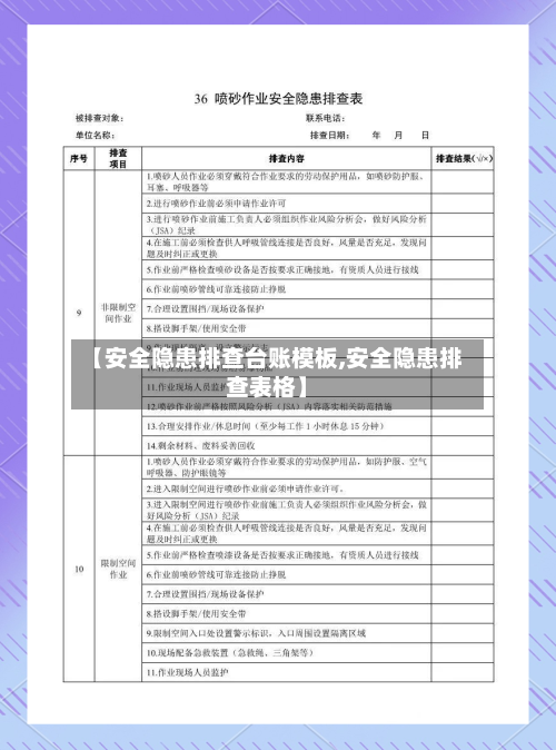 【安全隐患排查台账模板,安全隐患排查表格】-第1张图片