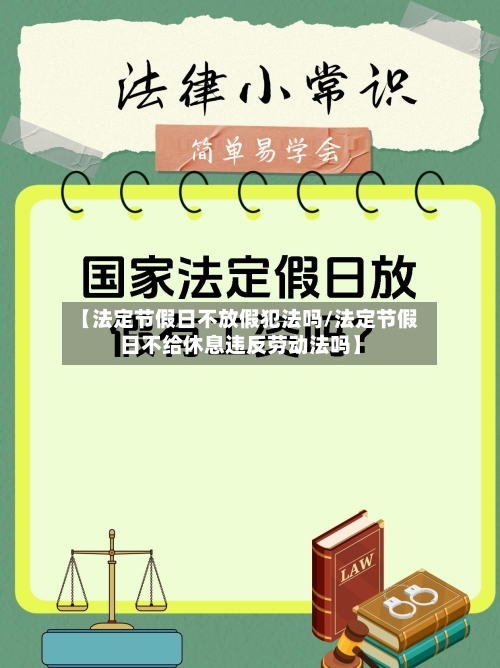 【法定节假日不放假犯法吗/法定节假日不给休息违反劳动法吗】-第1张图片