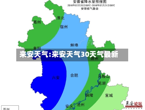 来安天气:来安天气30天气最新-第1张图片