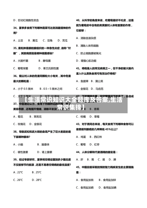 【生活常识知识大全题库及答案,生活常识集锦】-第1张图片