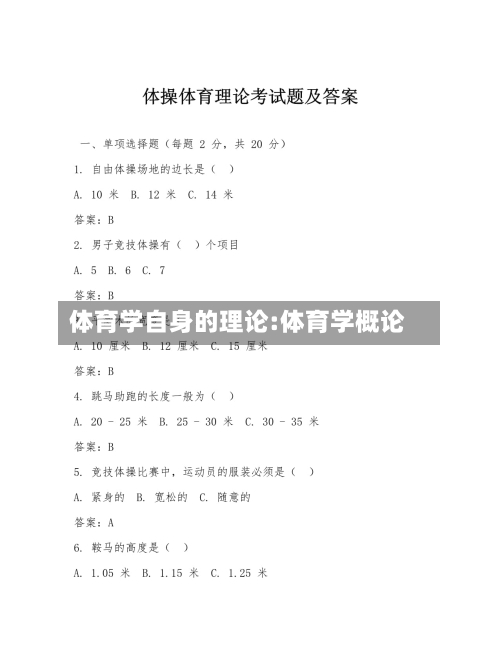 体育学自身的理论:体育学概论-第1张图片