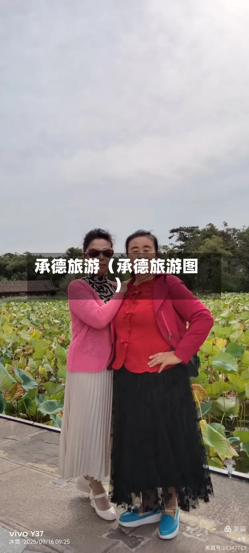 承德旅游(承德旅游图)-第1张图片