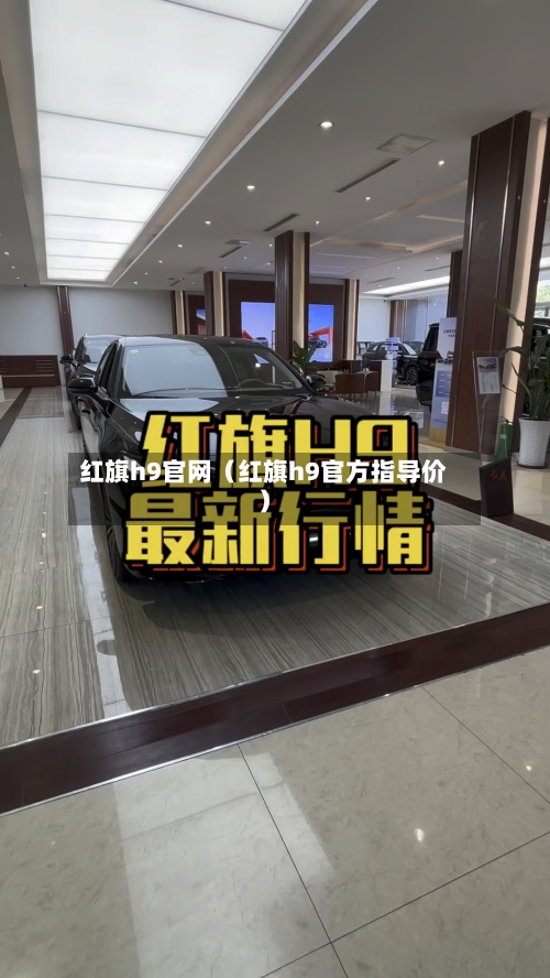 红旗h9官网(红旗h9官方指导价)-第1张图片