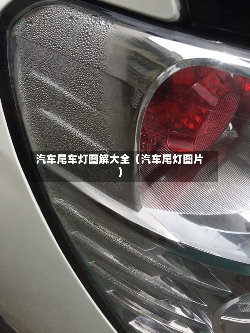 汽车尾车灯图解大全（汽车尾灯图片）-第1张图片