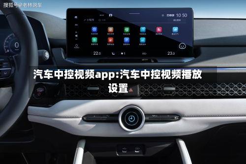 汽车中控视频app:汽车中控视频播放设置-第1张图片
