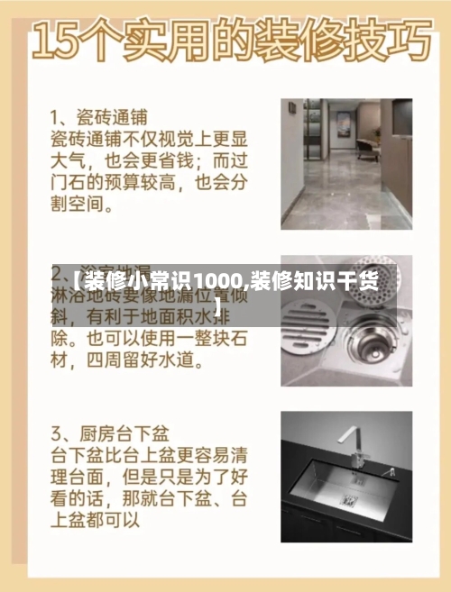 【装修小常识1000,装修知识干货】-第1张图片