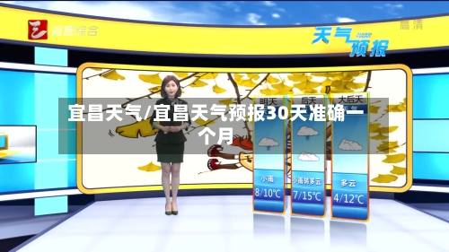宜昌天气/宜昌天气预报30天准确一个月-第1张图片