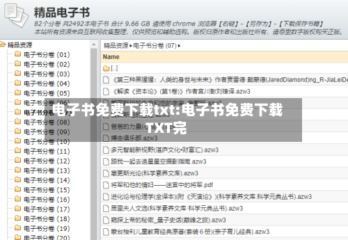 电子书免费下载txt:电子书免费下载TXT完-第1张图片