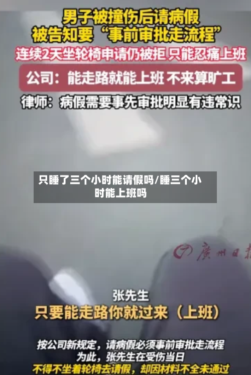 只睡了三个小时能请假吗/睡三个小时能上班吗-第1张图片