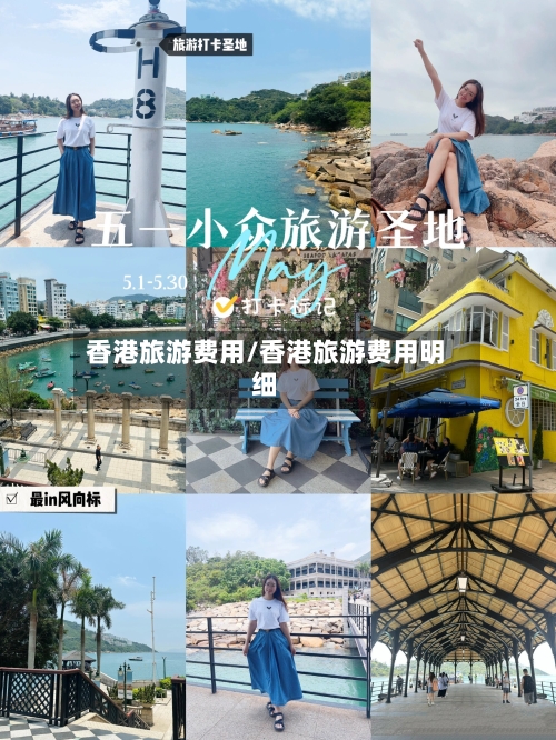 香港旅游费用/香港旅游费用明细-第1张图片