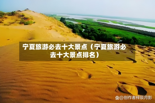宁夏旅游必去十大景点(宁夏旅游必去十大景点排名)-第1张图片
