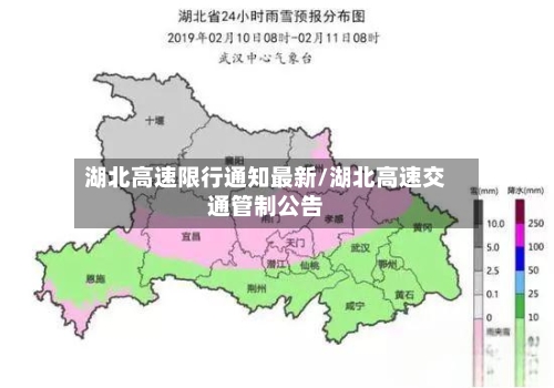 湖北高速限行通知最新/湖北高速交通管制公告-第1张图片