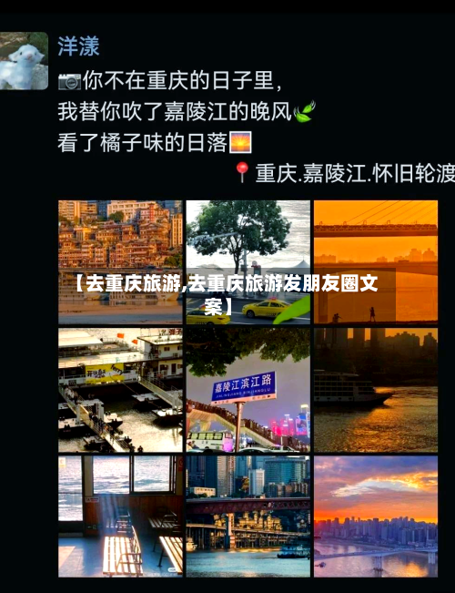 【去重庆旅游,去重庆旅游发朋友圈文案】-第1张图片