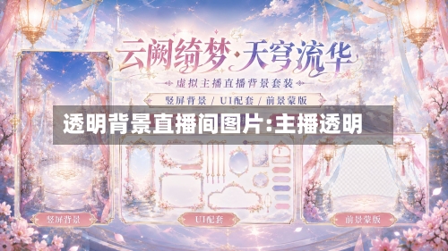 透明背景直播间图片:主播透明-第1张图片