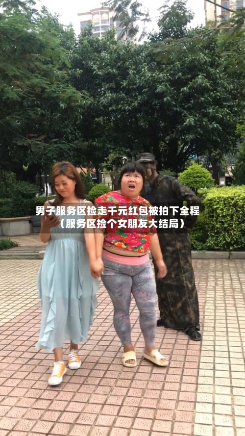 男子服务区捡走千元红包被拍下全程(服务区捡个女朋友大结局)-第1张图片
