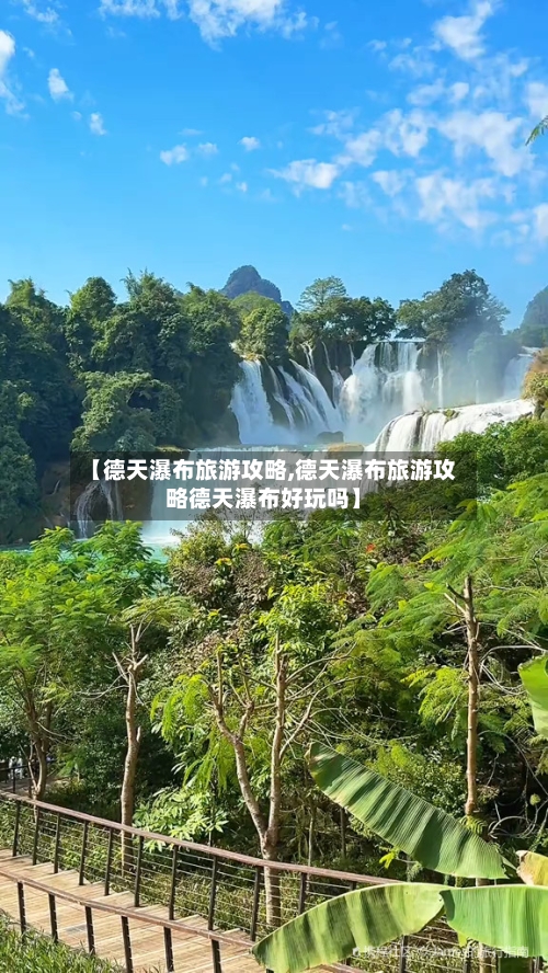 【德天瀑布旅游攻略,德天瀑布旅游攻略德天瀑布好玩吗】-第1张图片