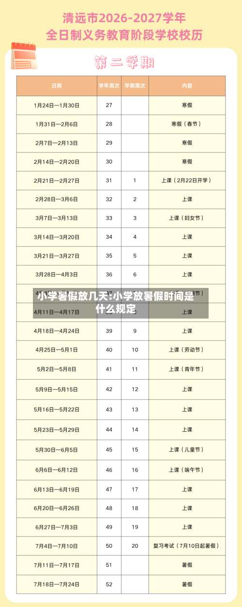 小学暑假放几天:小学放暑假时间是什么规定-第1张图片
