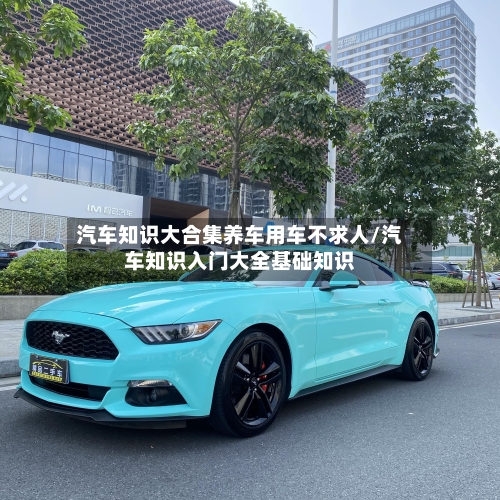 汽车知识大合集养车用车不求人/汽车知识入门大全基础知识-第1张图片