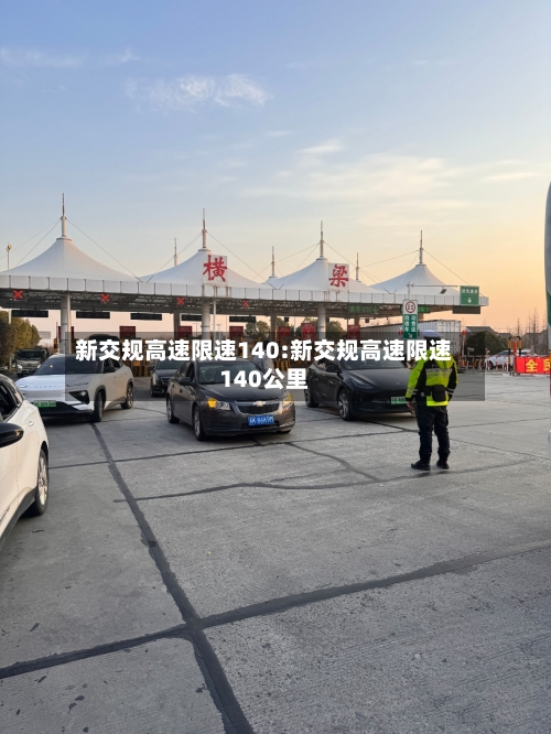 新交规高速限速140:新交规高速限速140公里-第1张图片