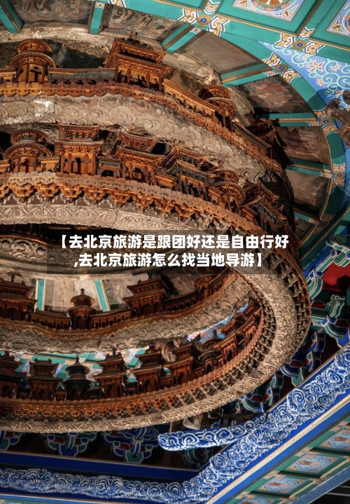 【去北京旅游是跟团好还是自由行好,去北京旅游怎么找当地导游】-第1张图片
