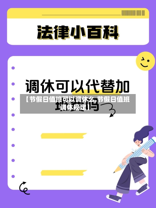 【节假日值班可以调休么,节假日值班调休规定】-第1张图片