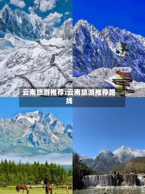 云南旅游推荐:云南旅游推荐路线-第1张图片