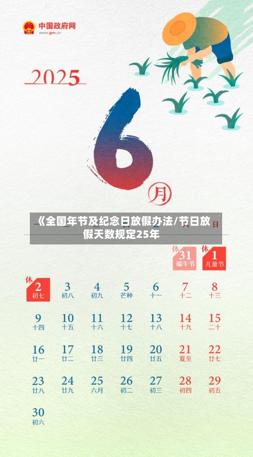 《全国年节及纪念日放假办法/节日放假天数规定25年-第1张图片