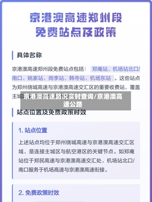京港澳高速路况实时查询/京港澳高速公路-第1张图片