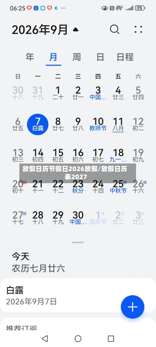 放假日历节假日2026放假/放假日历表2027-第1张图片