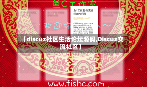 【discuz社区生活论坛源码,Discuz交流社区】-第1张图片