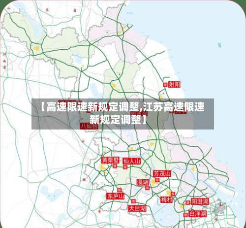 【高速限速新规定调整,江苏高速限速新规定调整】-第1张图片