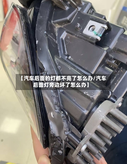 【汽车后面的灯都不亮了怎么办/汽车后面灯旁边坏了怎么办】-第1张图片