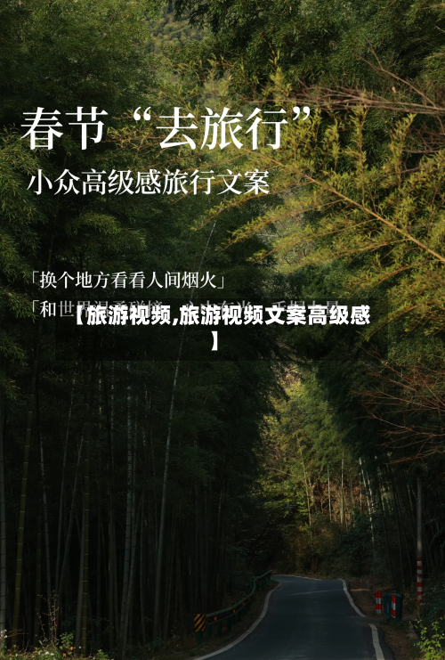 【旅游视频,旅游视频文案高级感】-第1张图片