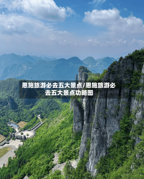 恩施旅游必去五大景点/恩施旅游必去五大景点功略图-第1张图片