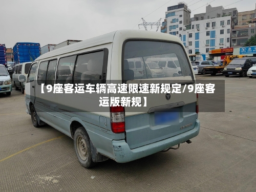 【9座客运车辆高速限速新规定/9座客运版新规】-第1张图片