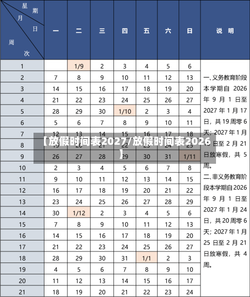 【放假时间表2027/放假时间表2026】-第1张图片